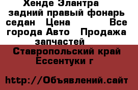 Хенде Элантра XD задний правый фонарь седан › Цена ­ 1 400 - Все города Авто » Продажа запчастей   . Ставропольский край,Ессентуки г.